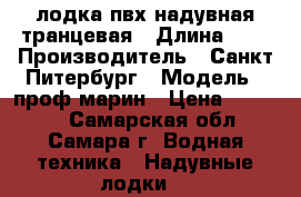 лодка пвх надувная транцевая › Длина ­ 3 › Производитель ­ Санкт Питербург › Модель ­ проф марин › Цена ­ 17 000 - Самарская обл., Самара г. Водная техника » Надувные лодки   